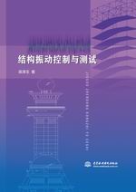 結構振動控制與測試