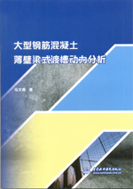 大型鋼筋混凝土薄壁梁式渡槽動(dòng)力分析