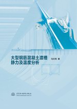 大型鋼筋混凝土渡槽靜力及溫度分析