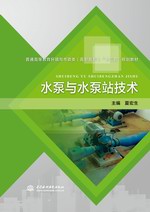 水泵與水泵站技術（普通高等教育環境與