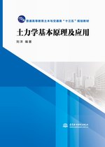 土力學基本原理及應用（普通高等教育土