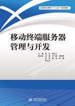 移動(dòng)終端服務(wù)器管理與開發(fā)（高等職業(yè)教
