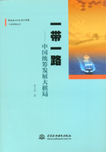 一帶一路：中國統(tǒng)籌發(fā)展大棋局（中國政