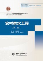 農村供水工程（第二版）（“十二五”普