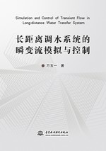 長距離調水系統(tǒng)的瞬變流模擬與控制