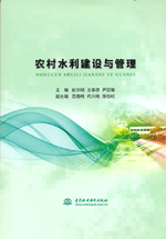 農村水利建設與管理
