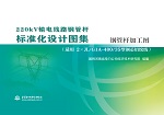 220kV輸電線路鋼管桿標(biāo)準(zhǔn)化設(shè)計圖集 鋼管