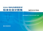 220kV輸電線路鋼管桿標(biāo)準(zhǔn)化設(shè)計圖集 鋼管