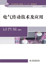 電氣傳動技術(shù)及應(yīng)用（全國高職高專院校