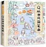 萌萌噠Q版古風(fēng)簡筆畫