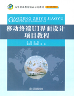 移動終端UI界面設(shè)計項目教程（高等職業(yè)