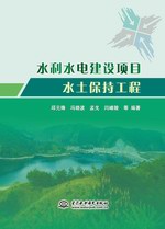水利水電建設項目水土保持工程