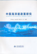 中國海洋能政策研究