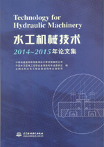 水工機械技術2014~2015年論文集