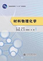 材料物理化學（普通高等教育“十三五”