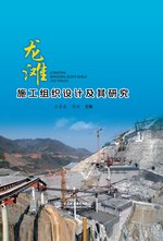 龍灘施工組織設計及其研究