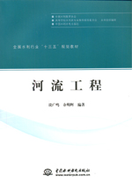 河流工程（全國水利行業“十三五”規劃