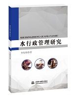 水行政管理研究