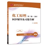 化工原理（第二版·上冊）同步輔導及習