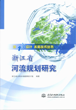 浙江省河流規(guī)劃研究(浙水設(shè)計(jì) 水利技術(shù)