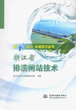 浙江省排澇閘站技術（浙水設計 水利技術