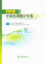中國水利統計年鑒2016