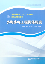 水利水電工程優化調度（普通高等教育“