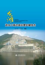 龍灘進水口高邊坡治理關鍵技術