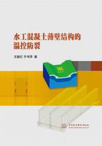 水工混凝土薄壁結構的溫控防裂