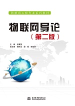 物聯(lián)網(wǎng)導(dǎo)論（第二版）（物聯(lián)網(wǎng)工程專業(yè)