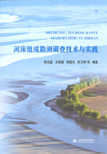 河床組成勘測調查技術與實踐