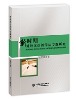 新時期對外漢語教學(xué)法專題研究