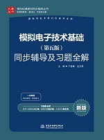 模擬電子技術基礎（第五版）同步輔導及