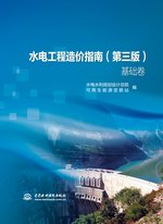 水電工程造價指南（第三版）(基礎卷 專