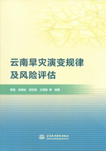 云南旱災演變規律及風險評估
