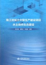 珠江流域大中型生產(chǎn)建設項目水土保持生