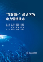 “互聯(lián)網(wǎng)+”模式下的電力營(yíng)銷(xiāo)技術(shù)