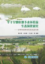 半干旱地區地下水環境及生態演化研究—