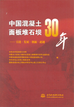 中國混凝土面板堆石壩30年——引進·發展