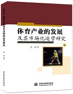 體育產(chǎn)業(yè)的發(fā)展及其市場化運營研究