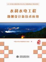 水利水電工程勘測設計新技術應用