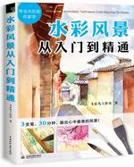 水彩風景從入門到精通