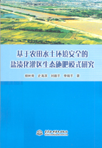 基于農田水土環境安全的鹽漬化灌區生態