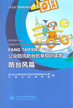 防臺(tái)風(fēng)篇(公眾防汛防臺(tái)抗旱知識(shí)讀本)