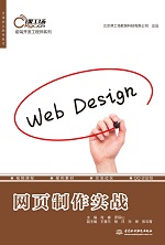 網(wǎng)頁(yè)制作實(shí)戰(zhàn)（前端開發(fā)工程師系列）