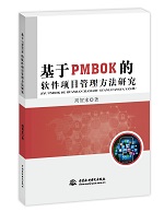 基于PMBOK的軟件項目管理方法研究