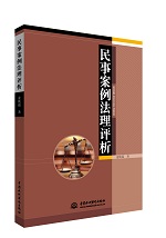 民事案例法理評析