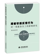 顧客積極反饋行為對一線服務(wù)員工的影響