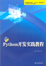 Python開(kāi)發(fā)實(shí)踐教程（高等職業(yè)教育“十三