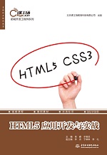 HTML5應(yīng)用開發(fā)與實(shí)戰(zhàn)（前端開發(fā)工程師系